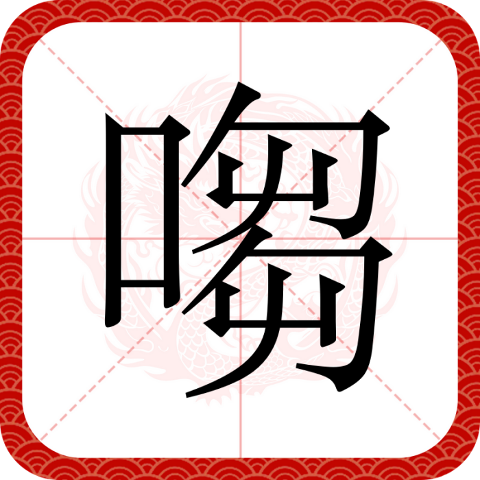 㗙 㗙