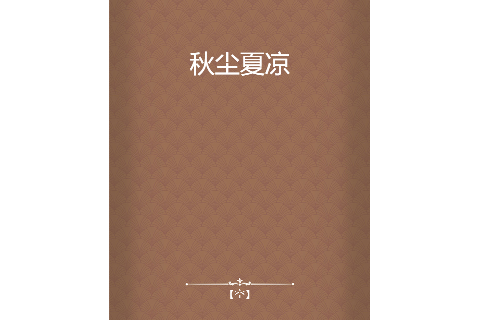 秋塵夏涼 秋塵夏涼