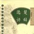 楚辭選評 楚辭選評