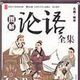 論語全集 論語全集