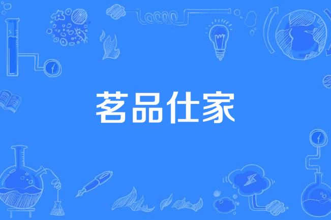 茗品仕家(位於鄭州市二七區航海路與石柱路交叉口的樓盤) 茗品仕家(位於鄭州市二七區航海路與石柱路交叉口的樓盤)