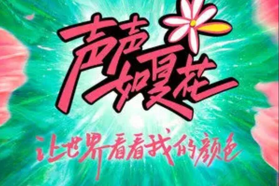夏天的花 夏天的花
