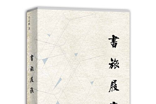 書旅屐痕 書旅屐痕
