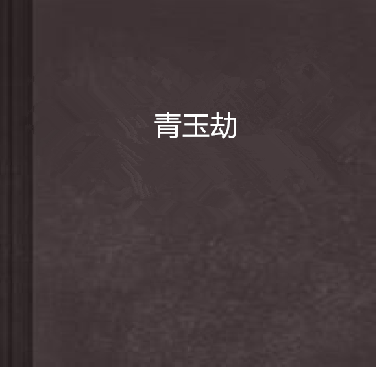 青玉劫 青玉劫