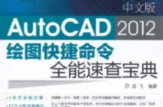 中文版AutoCAD 2012繪圖快捷命令全能速查寶典