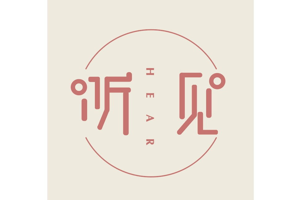 聽見(訪談節目) 聽見(訪談節目)