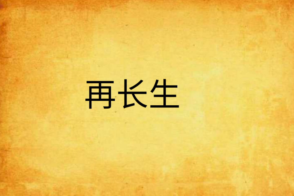 再長生 再長生