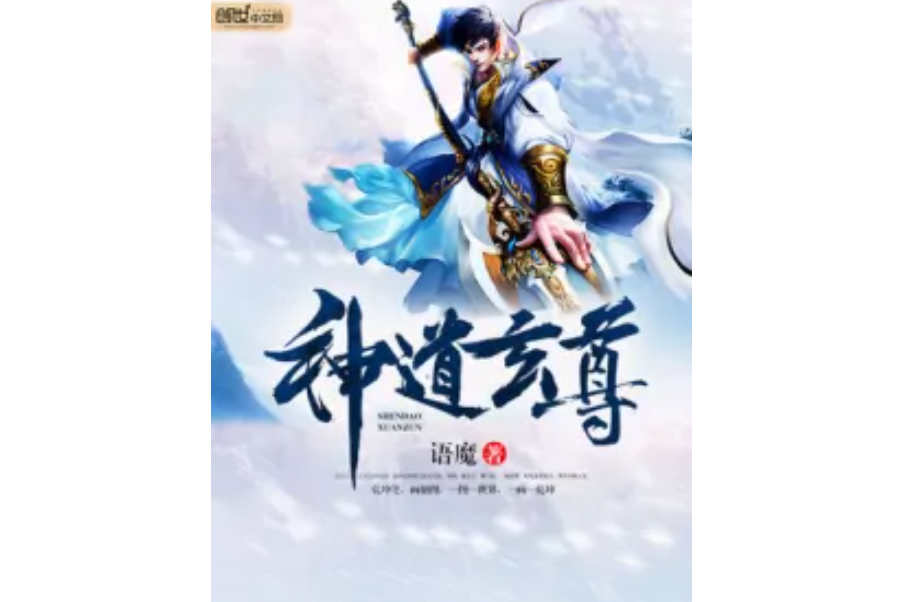 神道玄尊 神道玄尊