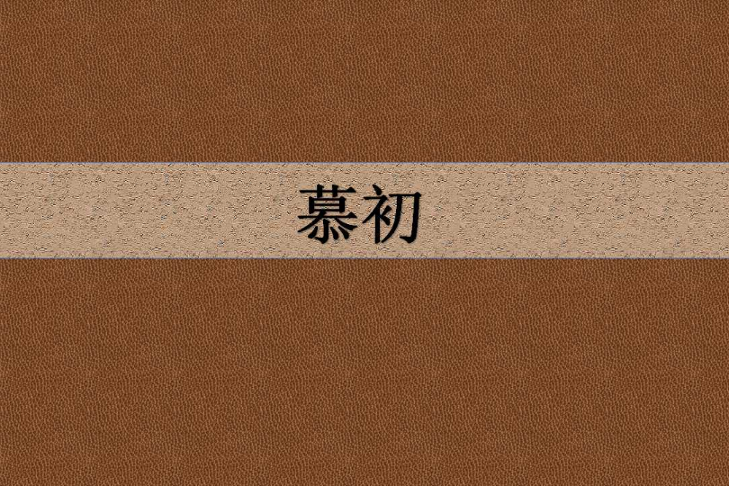 慕初 慕初
