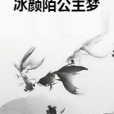 冰顏陌公主夢