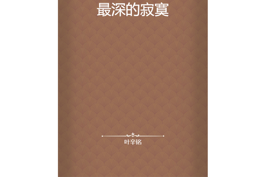 最深的寂寞 最深的寂寞