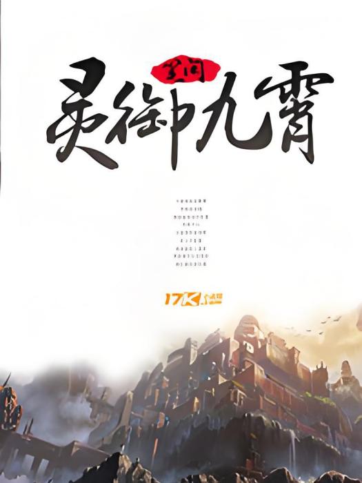 靈御九霄 靈御九霄