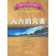 人為的災害 人為的災害