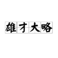 雄才大略 雄才大略