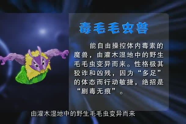 毒毛毛蟲獸 毒毛毛蟲獸