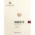 納稅檢查 納稅檢查