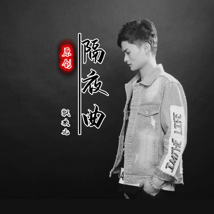 隔夜曲 隔夜曲