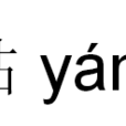 顏帖 顏帖