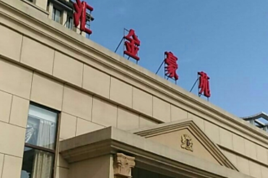 匯金豪苑 匯金豪苑
