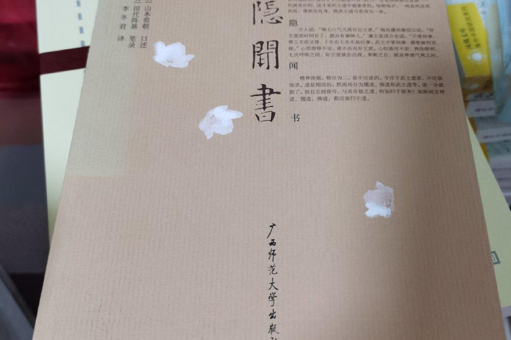 葉隱聞書(2007年廣西師範大學出版社出版的圖書) 葉隱聞書(2007年廣西師範大學出版社出版的圖書)