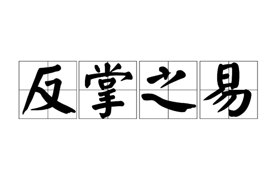反掌之易 反掌之易