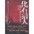 化石獵人 化石獵人