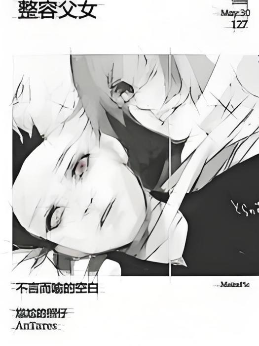 整容父女 整容父女