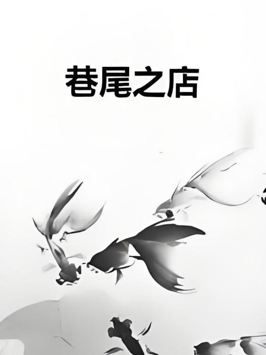 巷尾之店 巷尾之店