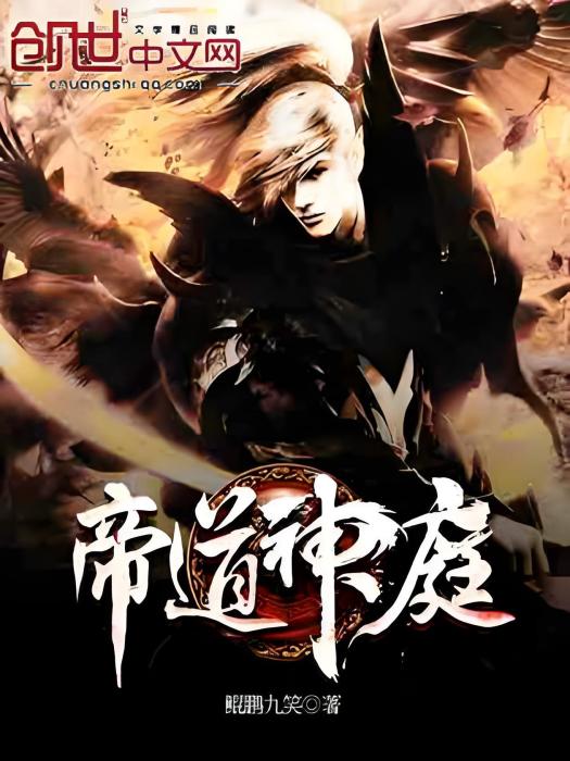 帝道神庭 帝道神庭