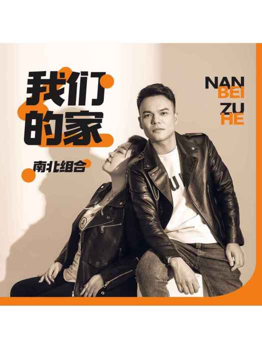 我們的家(南北組合演唱的歌曲) 我們的家(南北組合演唱的歌曲)
