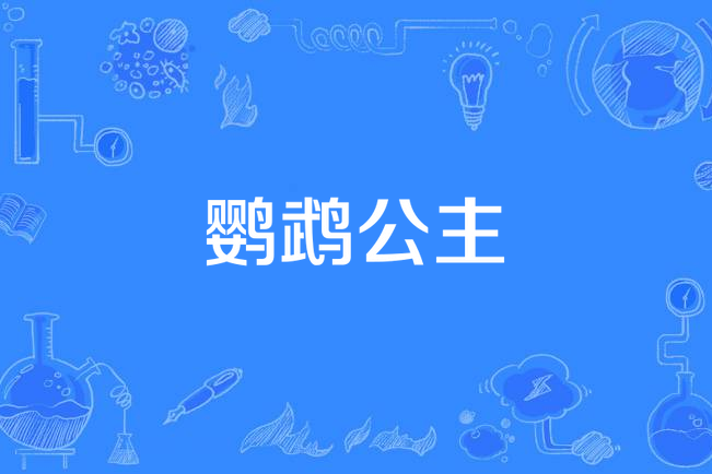 鸚鵡公主 鸚鵡公主