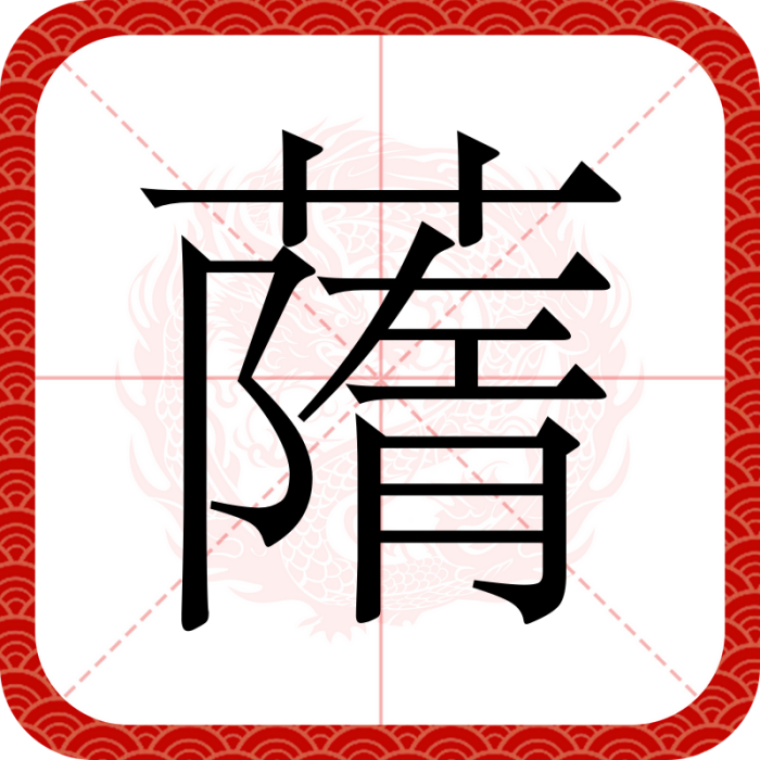 䔺 䔺