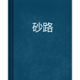 砂路 砂路