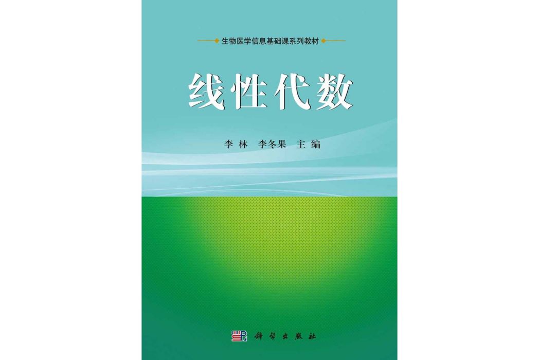 線性代數(2015年1月科學出版社出版的圖書) 線性代數(2015年1月科學出版社出版的圖書)
