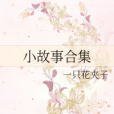 故事合集 故事合集