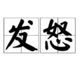 發怒