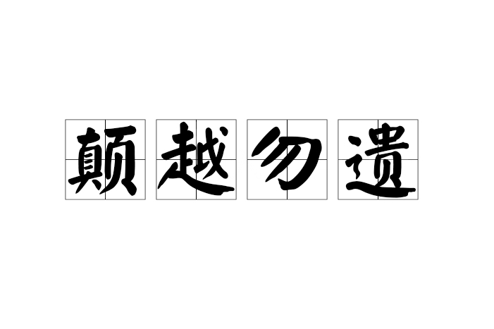 顛越勿遺 顛越勿遺