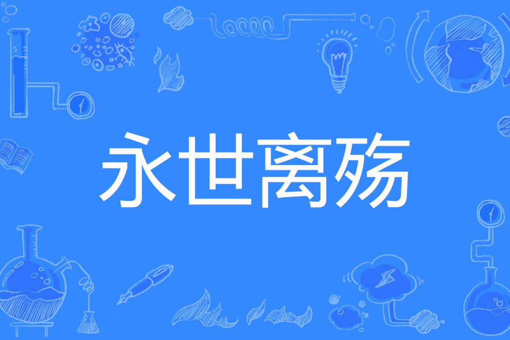 永世離殤 永世離殤