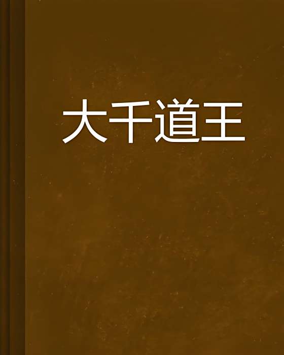 大千道王
