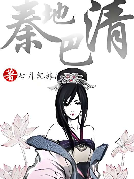 秦地巴清 秦地巴清