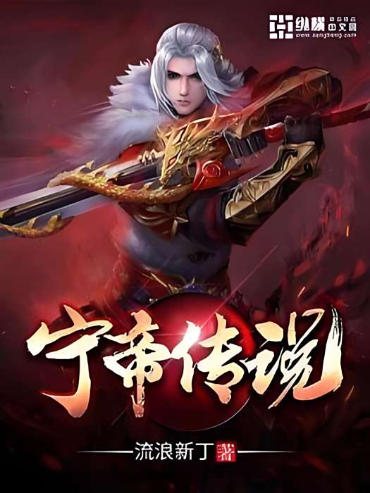 寧帝傳說 寧帝傳說