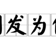 削髮為僧 削髮為僧
