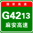 麻城-安康高速公路(麻安高速公路) 麻城-安康高速公路(麻安高速公路)