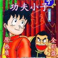功夫小子(功夫小子金米) 功夫小子(功夫小子金米)