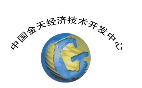 中國金天經濟技術開發中心
