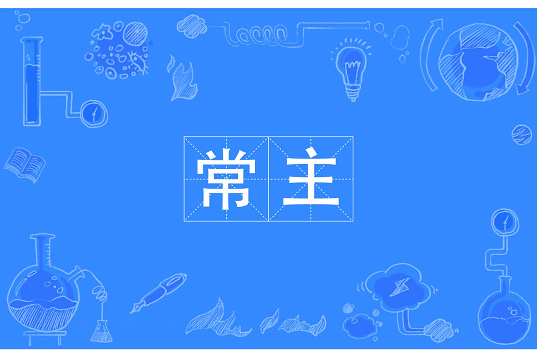 常主