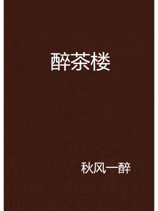 醉茶樓 醉茶樓