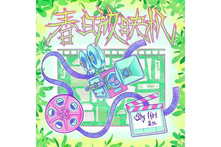 春日放映機 春日放映機