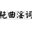艷曲淫詞 艷曲淫詞