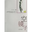 空鏡子(萬方2007年出版圖書) 空鏡子(萬方2007年出版圖書)